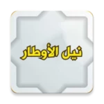 نيل الأوطار شرح منتقى الأخبار android application logo